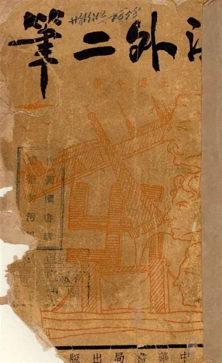 《海外二筆》 作者:王摶今著 1936年  PDF下载-汉笺公版书