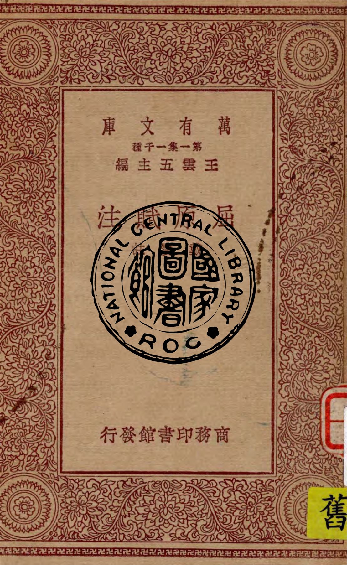 《屈原賦注》 作者:(清)戴震註 1930年  PDF下载-汉笺公版书