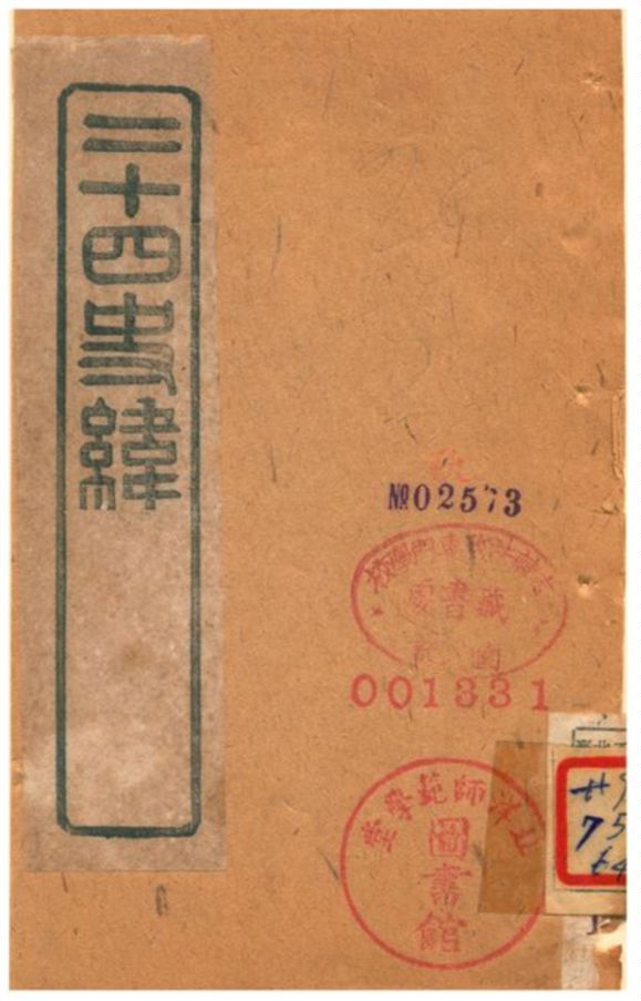 《二十四史緯》 作者:(清) 1903年  PDF下载-汉笺公版书