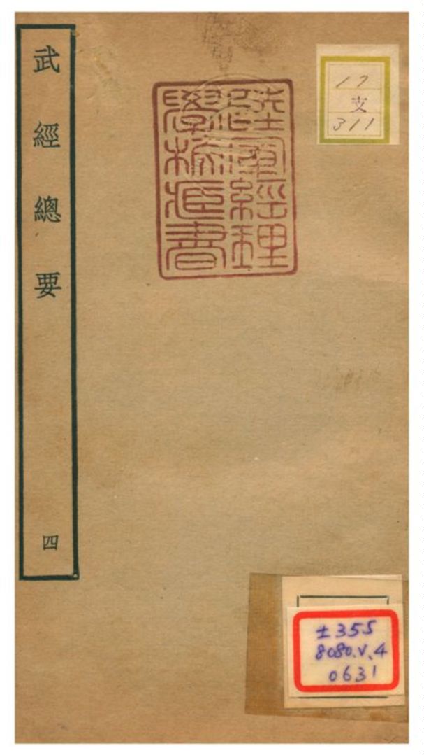 《武經總要》 作者:曾公亮等撰 不詳年  PDF下载-汉笺公版书