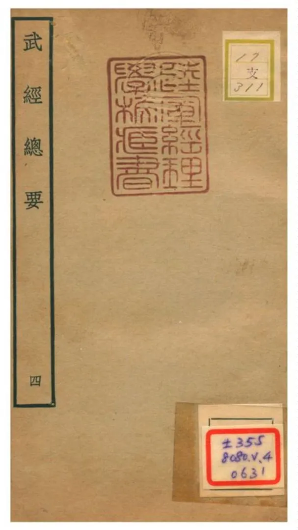 《武經總要》 作者:曾公亮等撰 不詳年  PDF下载-汉笺公版书