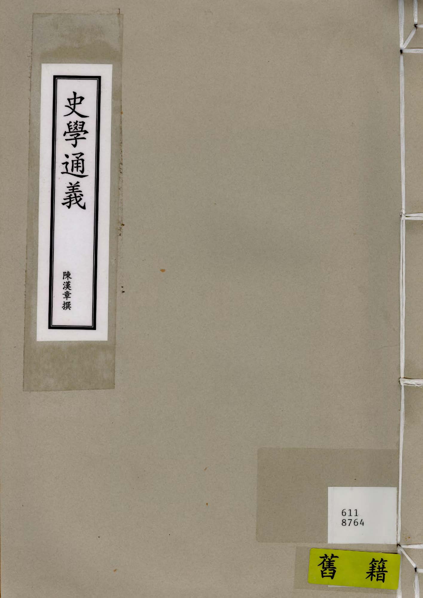 《史學通義》 作者:陳漢章撰 1931年  PDF下载-汉笺公版书