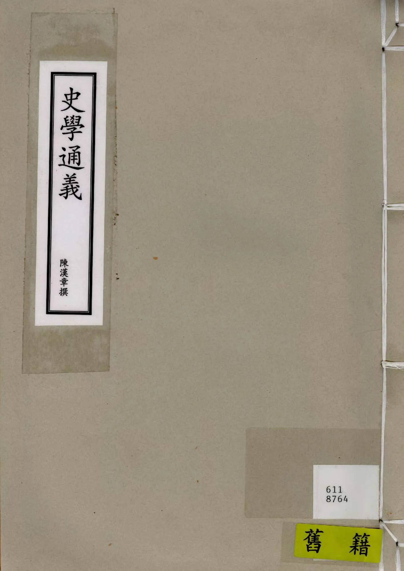 《史學通義》 作者:陳漢章撰 1931年  PDF下载-汉笺公版书