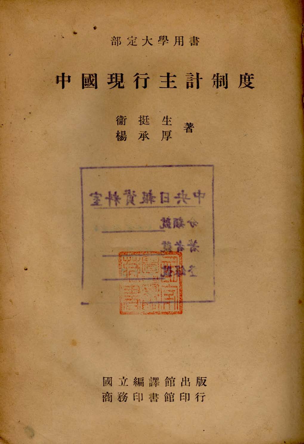 《中國現行主計制度》 作者:衛挺生, 楊承厚著 1946年  PDF下载-汉笺公版书
