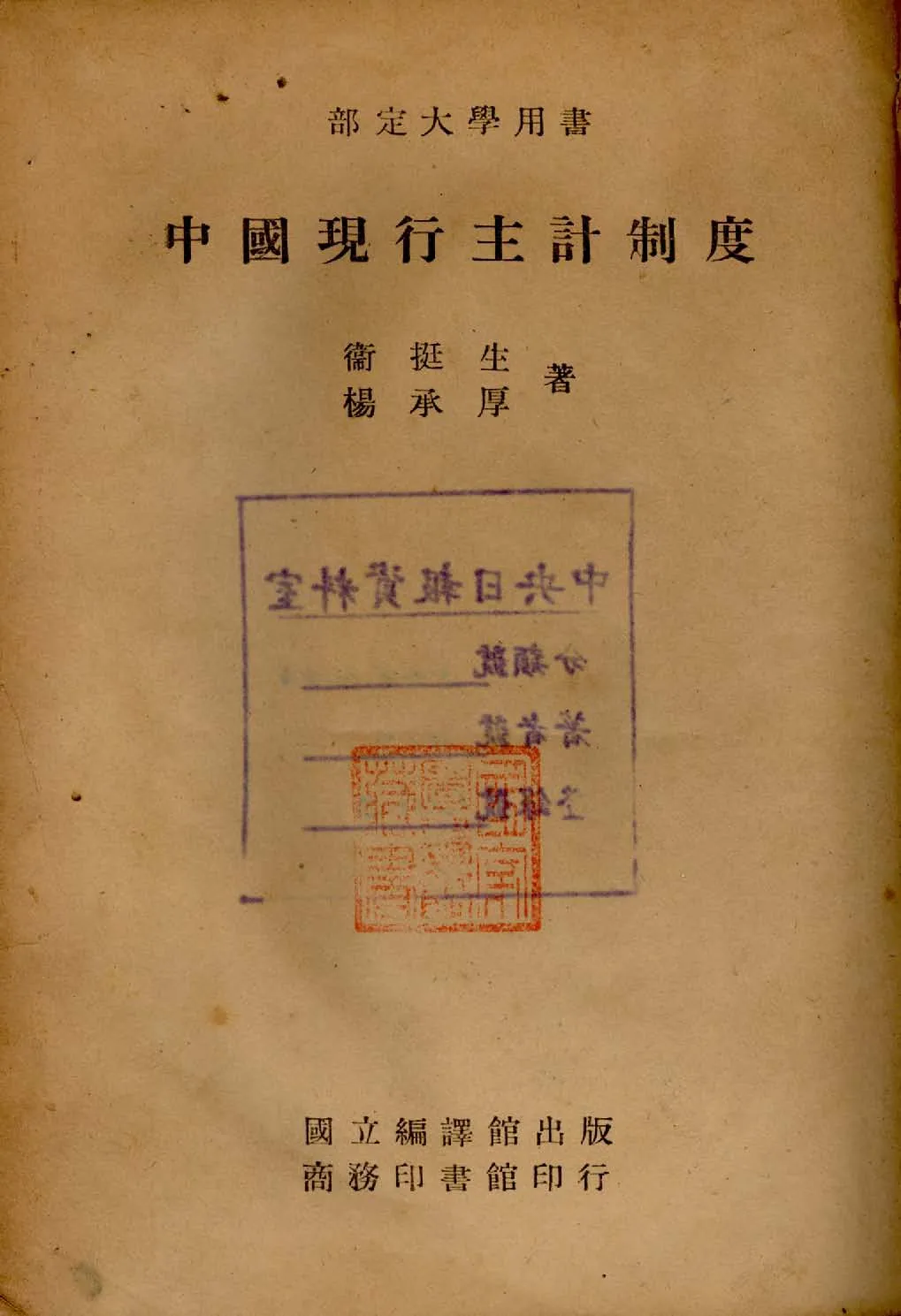 《中國現行主計制度》 作者:衛挺生, 楊承厚著 1946年  PDF下载-汉笺公版书