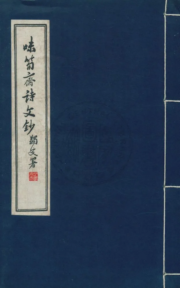 《味筍齋詩文鈔 v.1》 作者:姚琮著 1943年  PDF下载-汉笺公版书