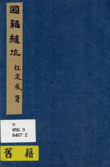 《國難雜作》 作者:杜定友著 1938年  PDF下载-汉笺公版书