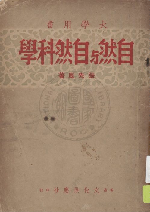 《自然與自然科學》 作者:張先辰著 1947年  PDF下载-汉笺公版书