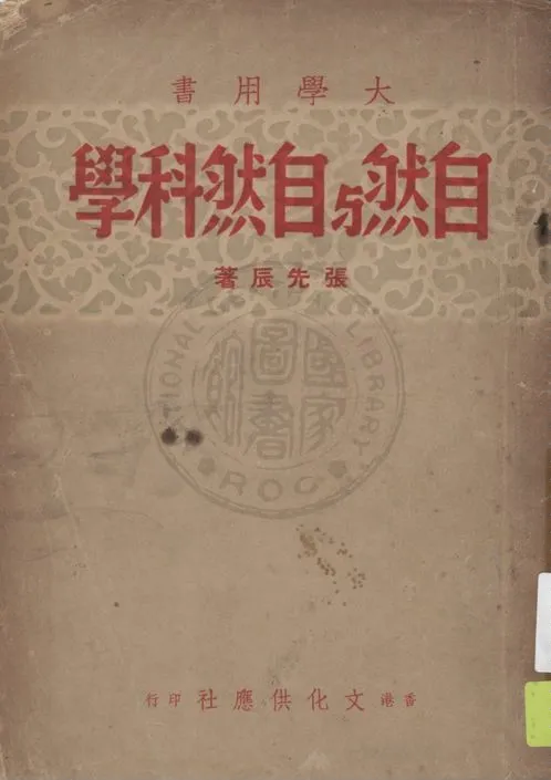 《自然與自然科學》 作者:張先辰著 1947年  PDF下载-汉笺公版书