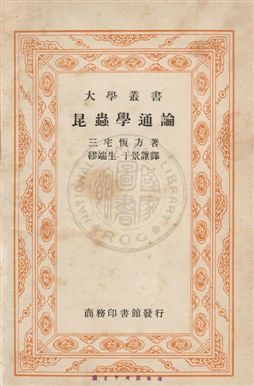 《昆蟲學通論》 作者:(日)三宅恆方撰 ; 繆端生, 于景讓同譯 民26年  PDF下载-汉笺公版书