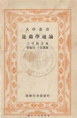 《昆蟲學通論》 作者:(日)三宅恆方撰 ; 繆端生, 于景讓同譯 民26年  PDF下载-汉笺公版书