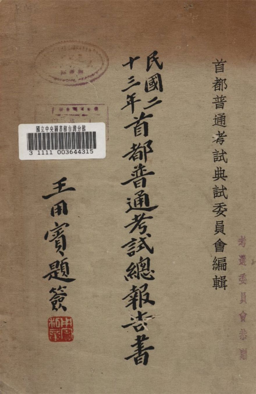 《民國二十三年首都普通考試總報告書》 作者:首都普考典委會編 1934年  PDF下载-汉笺公版书