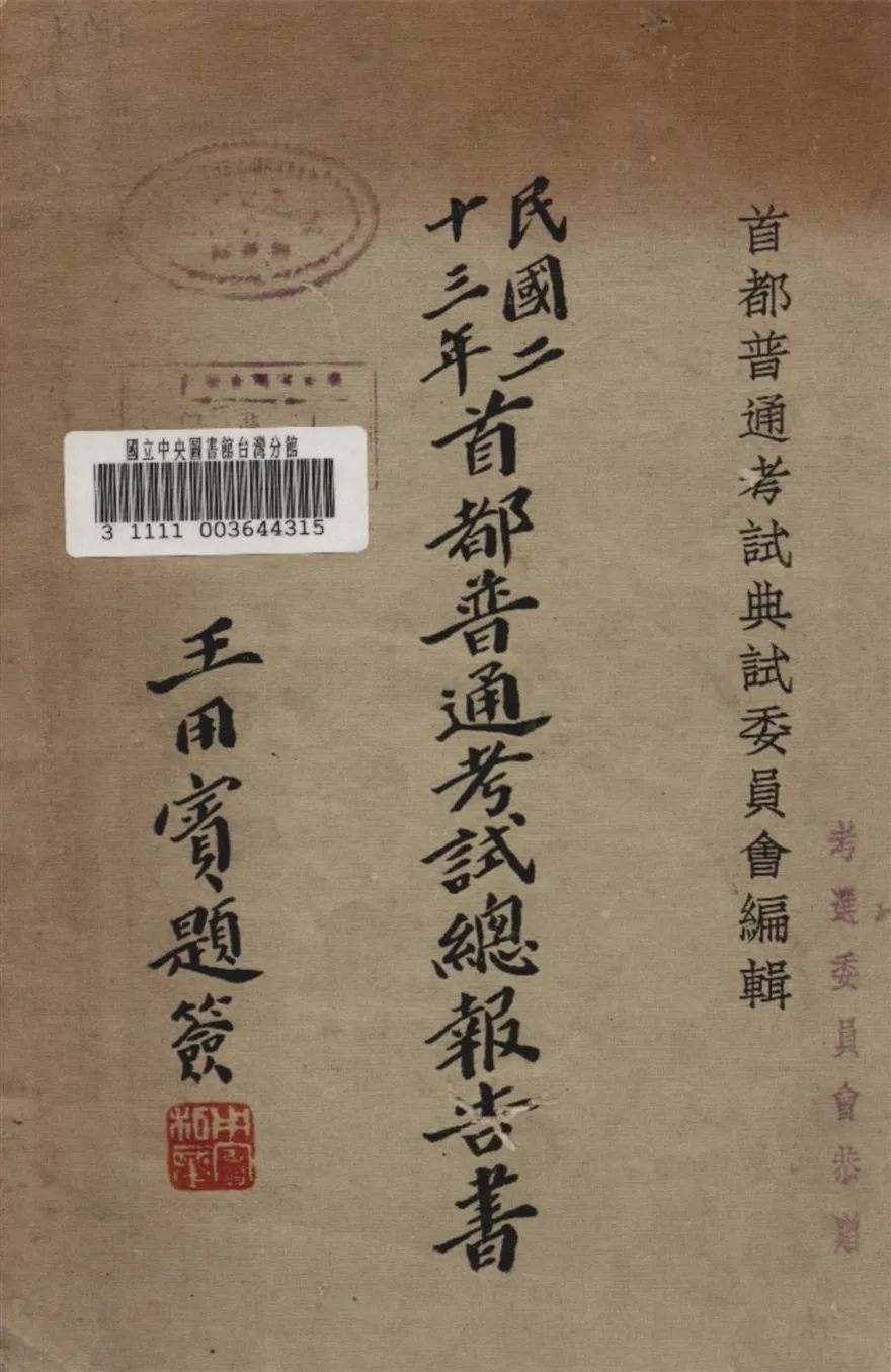 《民國二十三年首都普通考試總報告書》 作者:首都普考典委會編 1934年  PDF下载-汉笺公版书