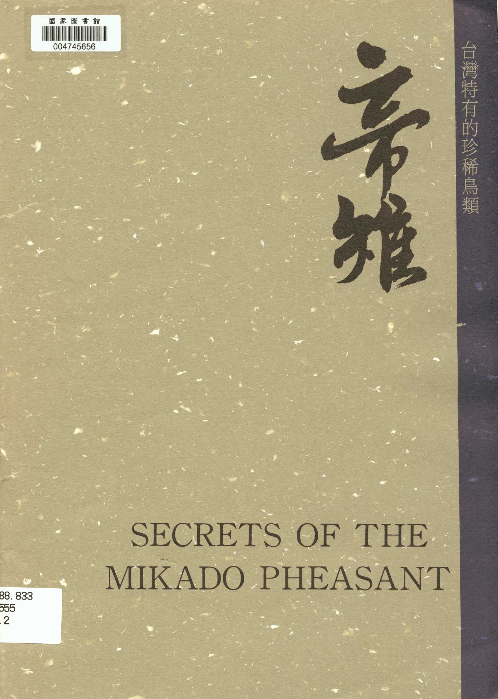 《帝雉-台灣特有的珍稀鳥類》 作者:Cara Lin Bridgman撰 ; 王立言譯 1992年  PDF下载-汉笺公版书