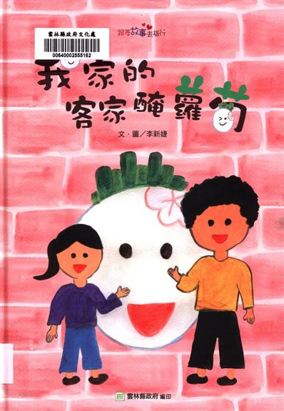 《我家的客家醃蘿蔔》 作者:李新婕文.圖 2018年  PDF下载-汉笺公版书