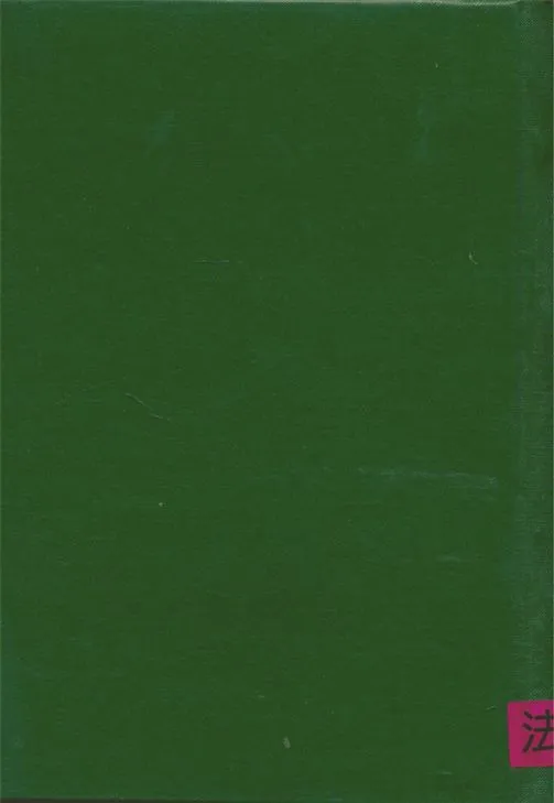 《改進司法制度芻議》 作者:展恆擧撰 1963年  PDF下载-汉笺公版书