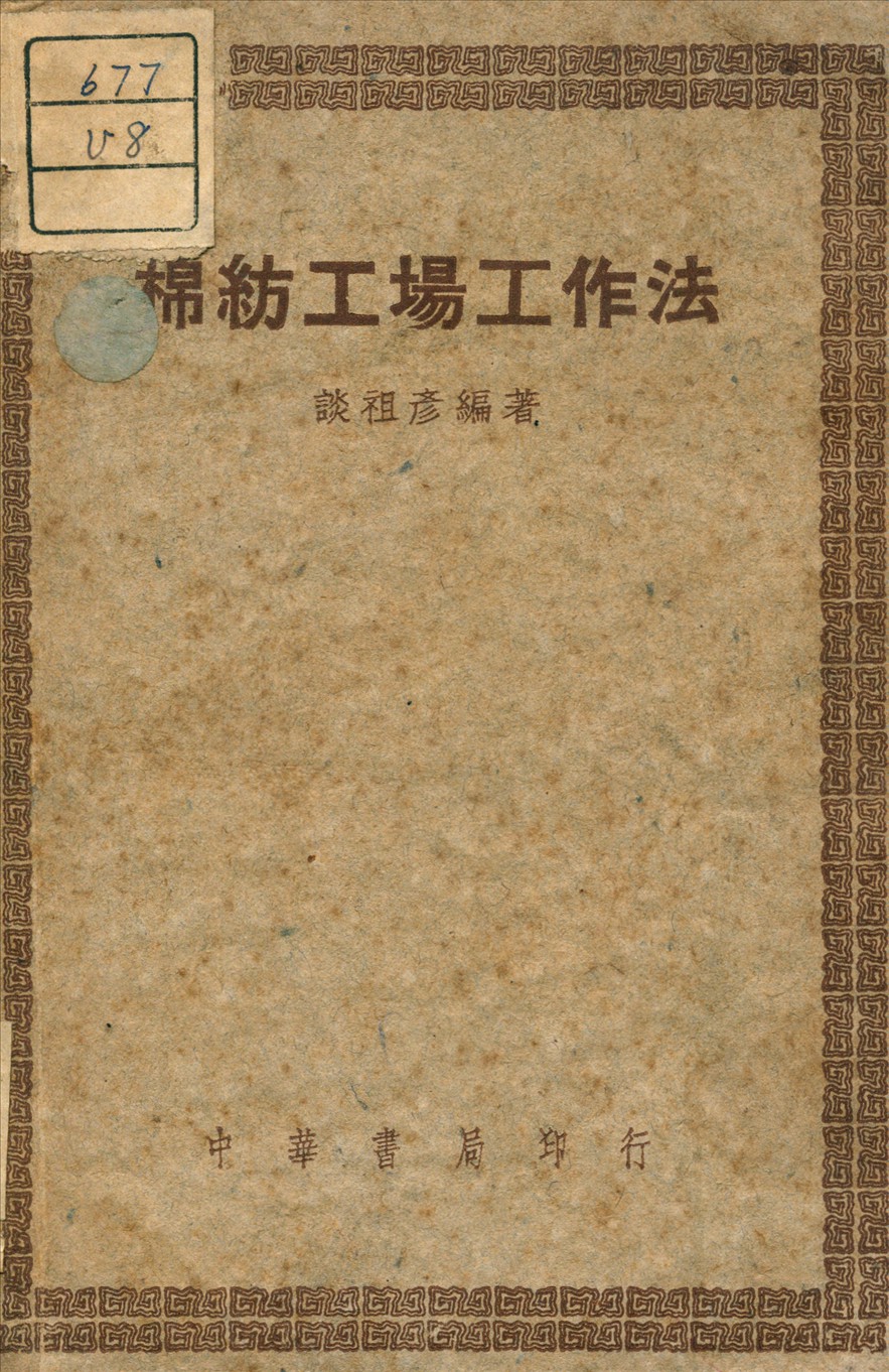 《棉紡工場工作法》 作者:談祖彥 編 1948年  PDF下载-汉笺公版书