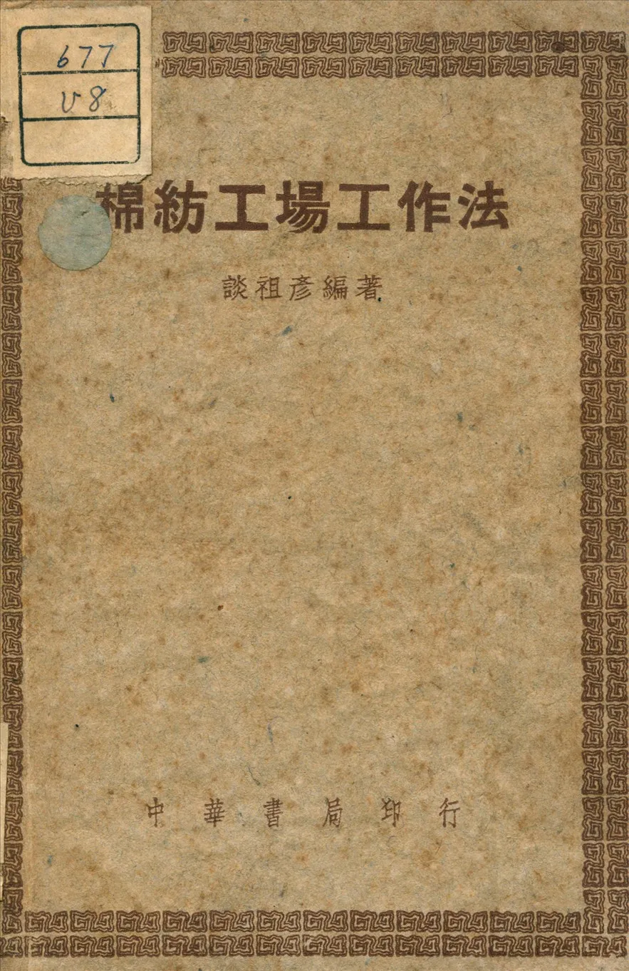 《棉紡工場工作法》 作者:談祖彥 編 1948年  PDF下载-汉笺公版书