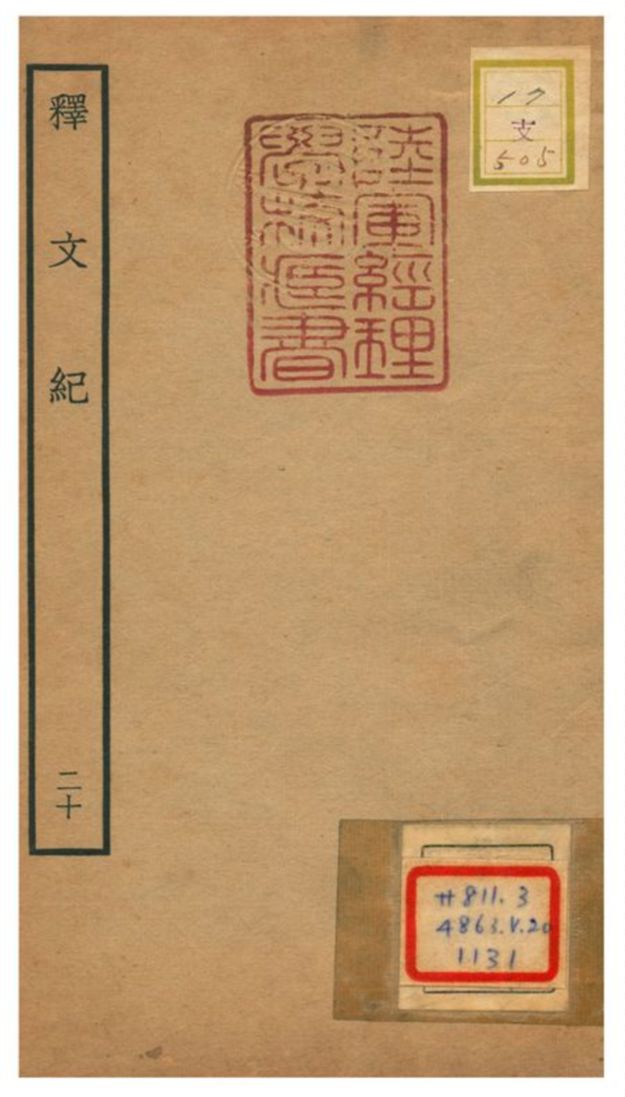 《釋文紀 v.20》 作者:梅鼎祚輯 不詳年  PDF下载-汉笺公版书