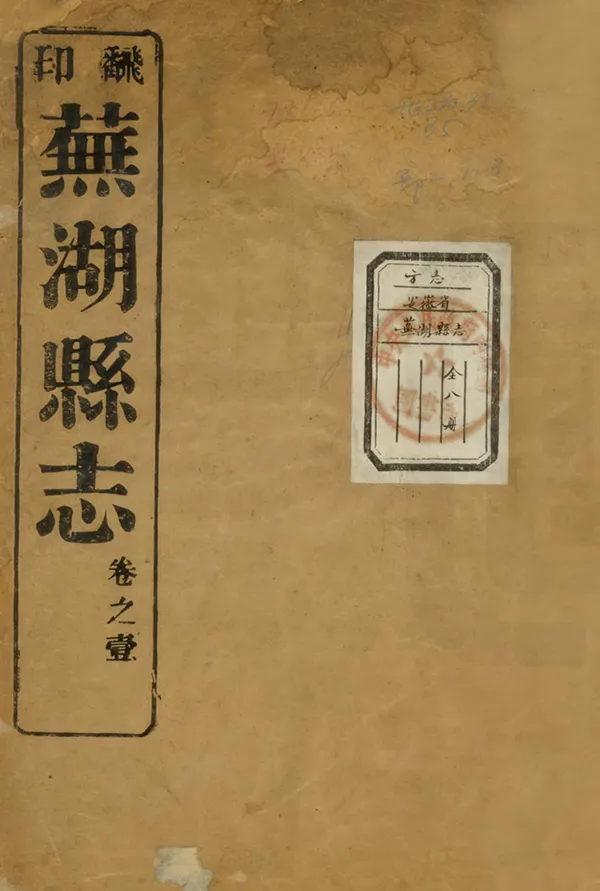 《蕪湖縣誌》编撰：梁启让 民國2年[1913] PDF下载-汉笺公版书