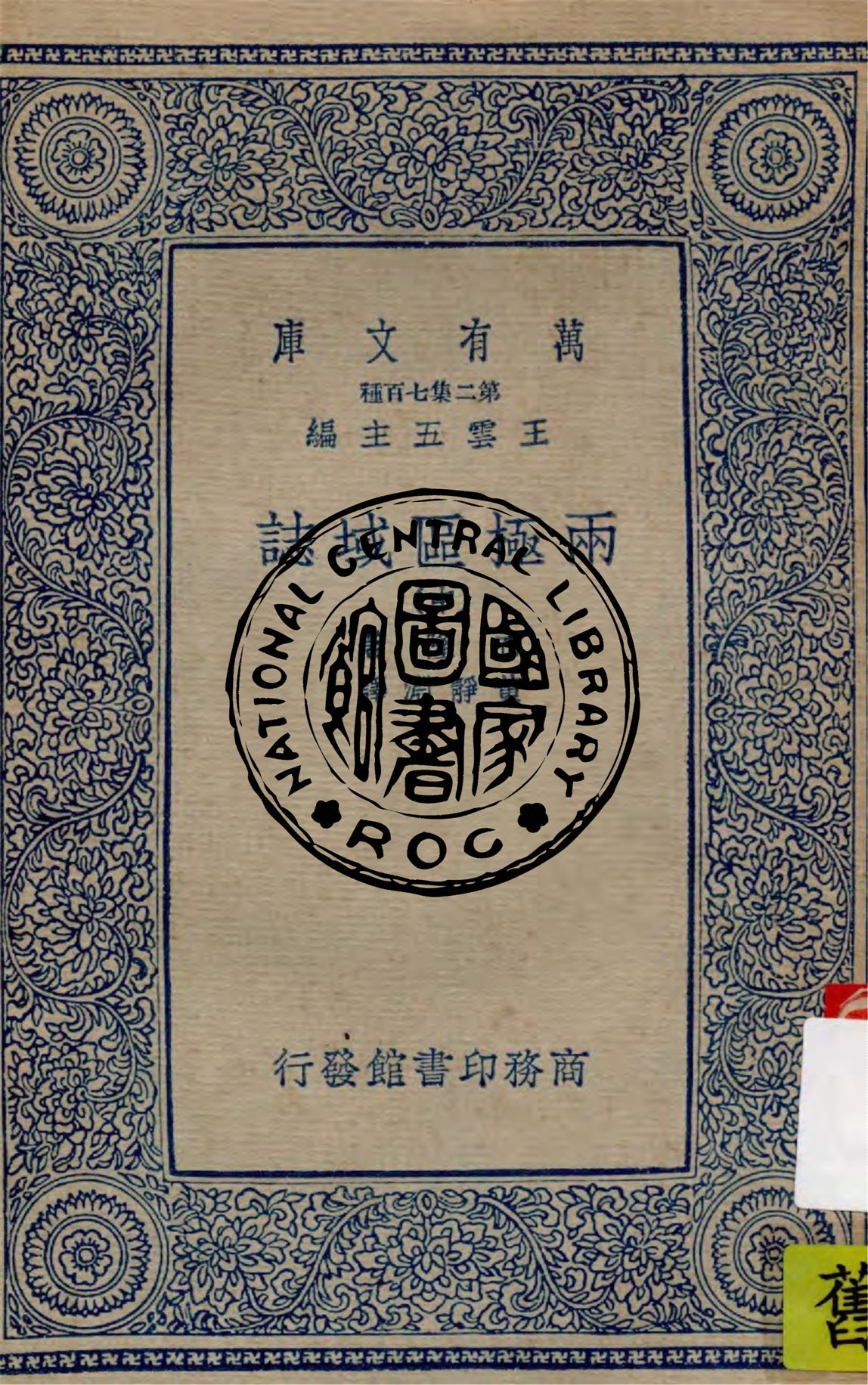 《兩極區域誌 v.2》 作者:布隆(R. N. Rudmose Brown)著 ; 黃靜淵譯 1936年  PDF下载-汉笺公版书