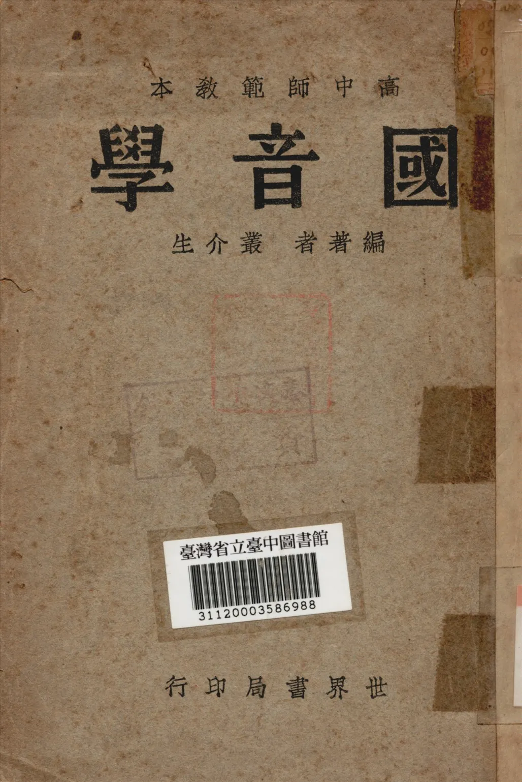 《國音學》 作者:叢介生 1946年  PDF下载-汉笺公版书
