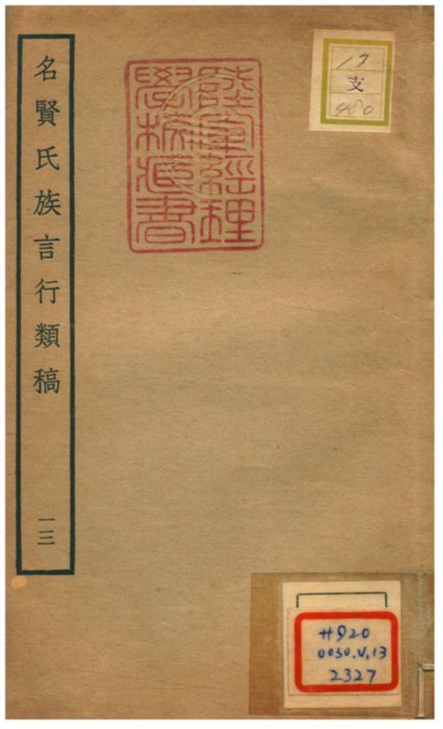 《名賢氏族言行類稿 v.13卷二十五》 作者:章定撰 不詳年  PDF下载-汉笺公版书