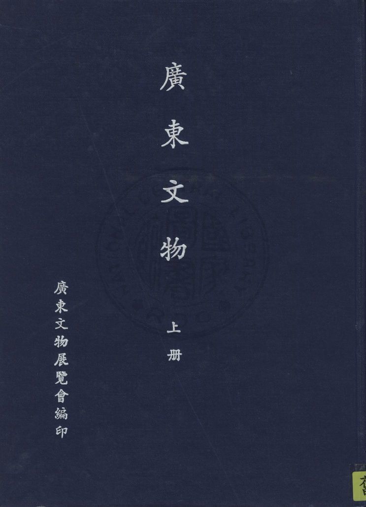 《廣東文物 v.1》 作者:廣東文物展覽會編 1941年  PDF下载-汉笺公版书