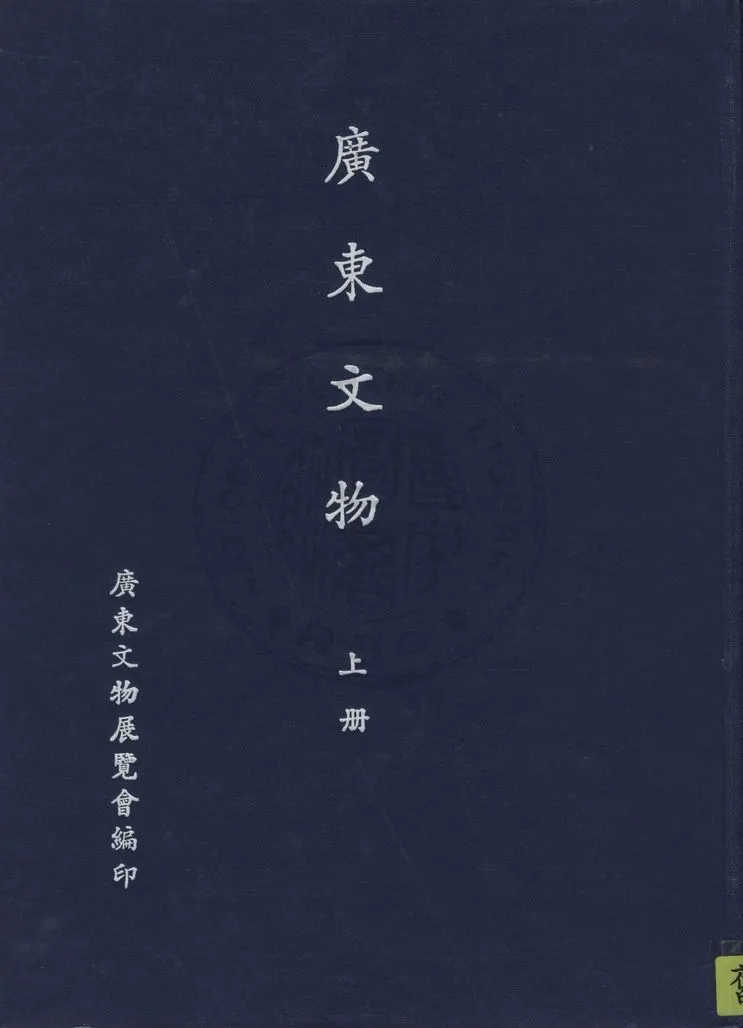 《廣東文物 v.1》 作者:廣東文物展覽會編 1941年  PDF下载-汉笺公版书
