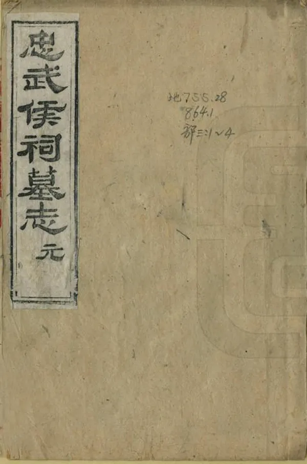 《忠武祠墓誌》编撰：李复心 清光緒間[1875-1908] PDF下载-汉笺公版书
