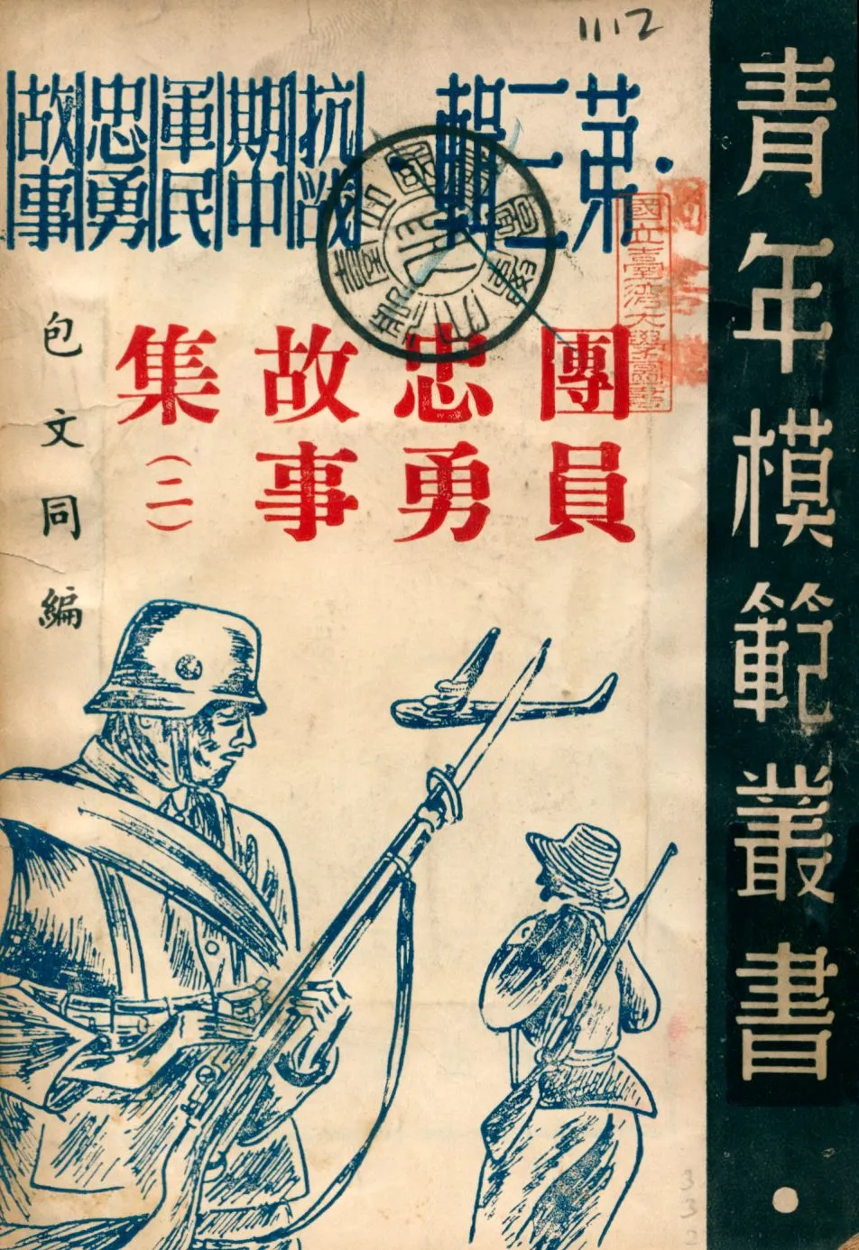 《團員忠勇故事集2》 作者:包文同編 1946年  PDF下载-汉笺公版书
