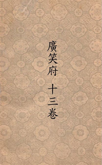 《廣笑府 十三卷》 作者:(明)墨憨齋主人著 ; 沈亞公校訂 1935年  PDF下载-汉笺公版书