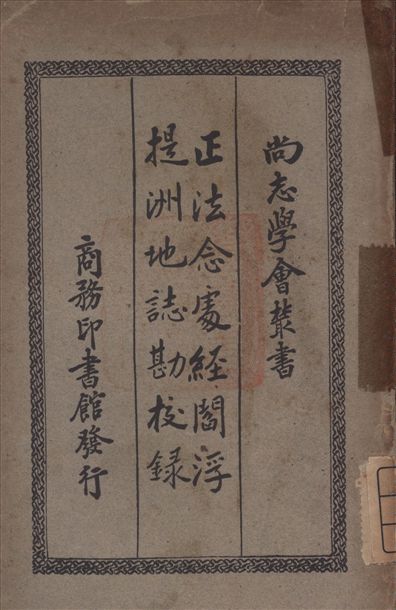 《正法念處經閻浮提洲地誌勘校錄》 作者:L[363335]vi, Sylvain 著 1935年  PDF下载-汉笺公版书