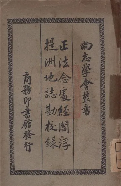 《正法念處經閻浮提洲地誌勘校錄》 作者:L[363335]vi, Sylvain 著 1935年  PDF下载-汉笺公版书