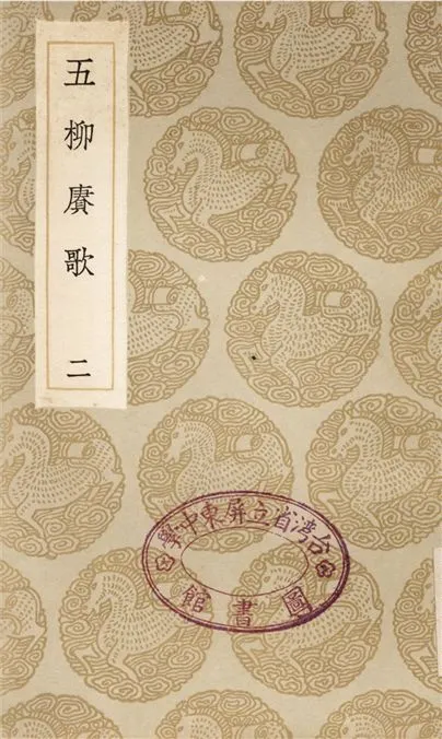 《五柳賡歌(二)》 作者:陶潛;;周履靖 1935年  PDF下载-汉笺公版书