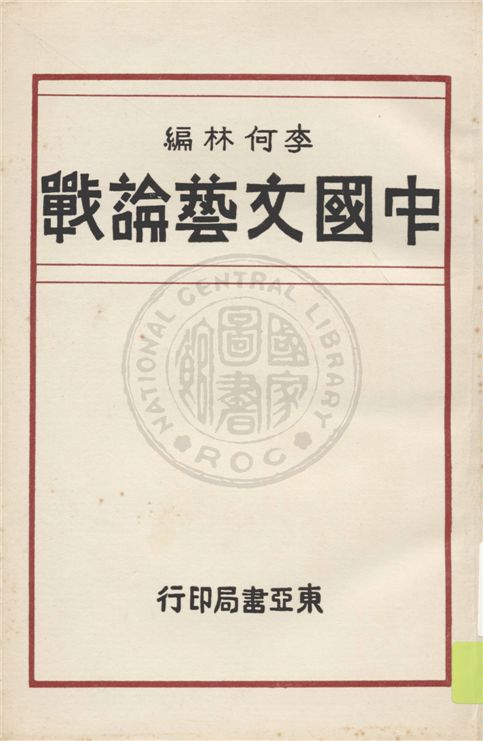 《中國文藝論戰》 作者:李何林編 1932年  PDF下载-汉笺公版书