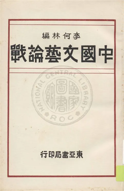 《中國文藝論戰》 作者:李何林編 1932年  PDF下载-汉笺公版书