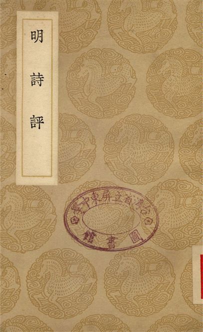 《明詩評》 作者:王世貞 1937年  PDF下载-汉笺公版书