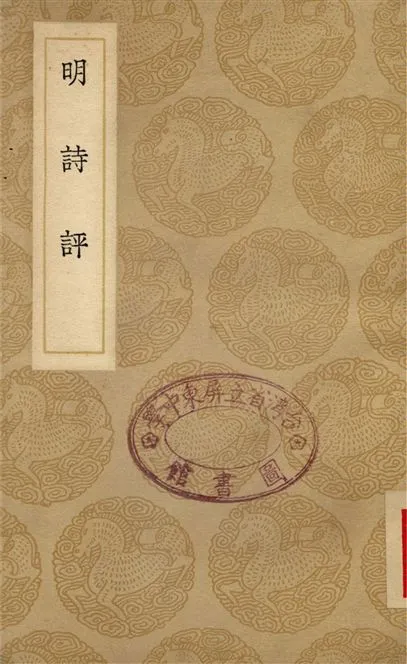 《明詩評》 作者:王世貞 1937年  PDF下载-汉笺公版书