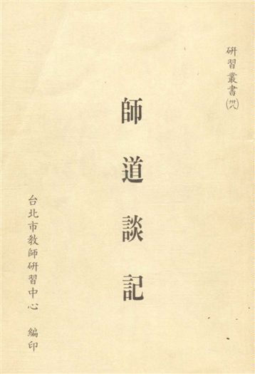 《師道談記》 作者:臺北巿教師研習中心編 1989年  PDF下载-汉笺公版书
