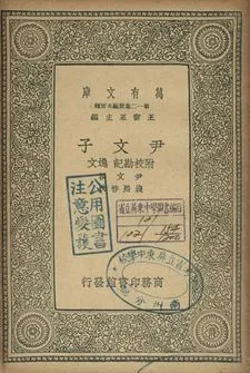 尹文子 : 附校勘記 逸文 1939年 作者:尹文撰; 錢熙祚校 PDF下载-汉笺公版书