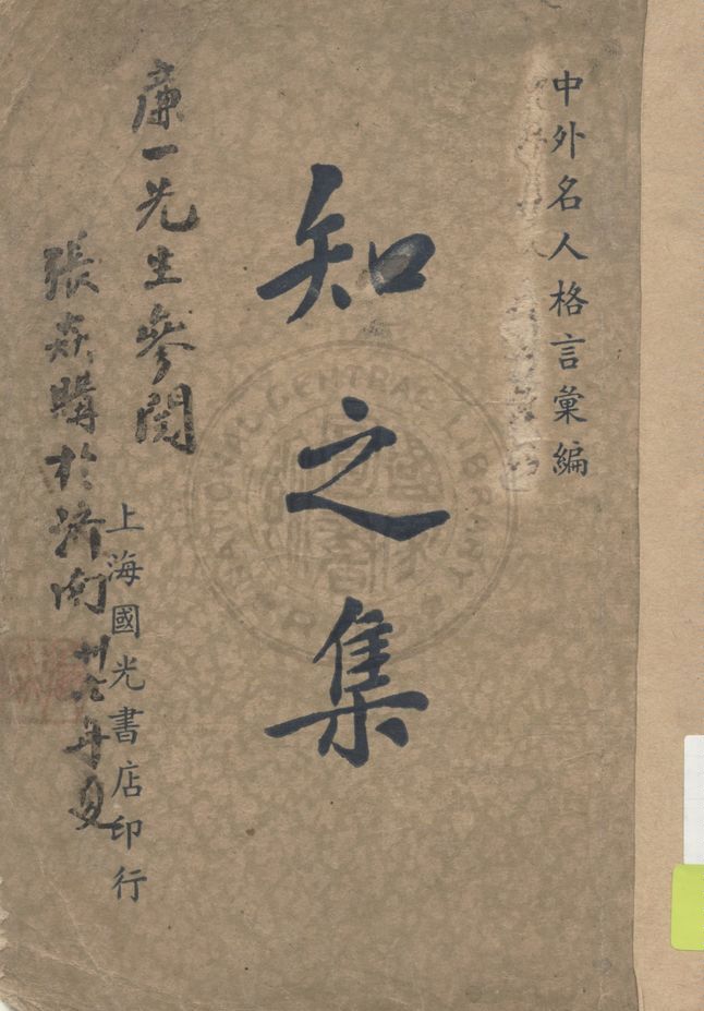 《知之集》 作者:徐士銅編輯 1947年  PDF下载-汉笺公版书