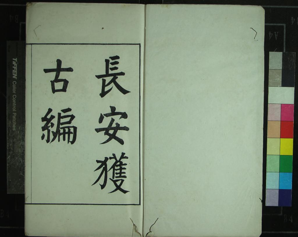 《長安獲古編二卷補一卷》作者：(清同治)清劉喜海撰  刻本  PDF下载-汉笺公版书