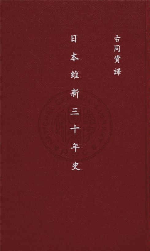 《日本維新三十年史》 作者:古同資譯 1931年  PDF下载-汉笺公版书