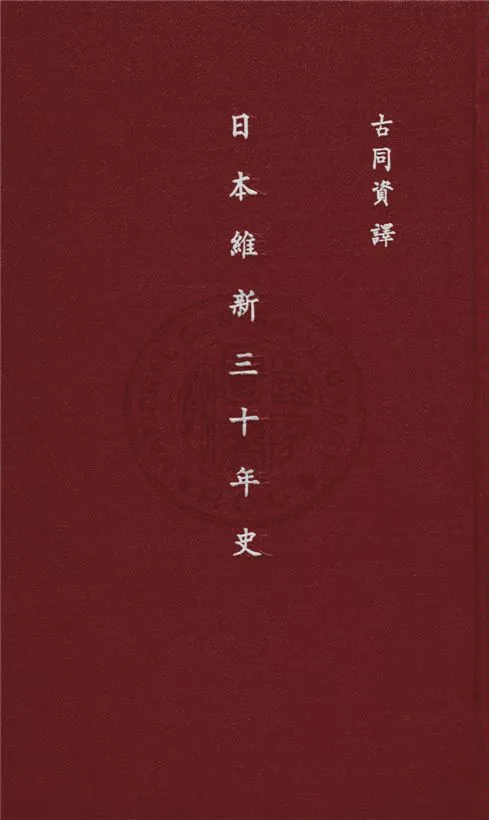 《日本維新三十年史》 作者:古同資譯 1931年  PDF下载-汉笺公版书