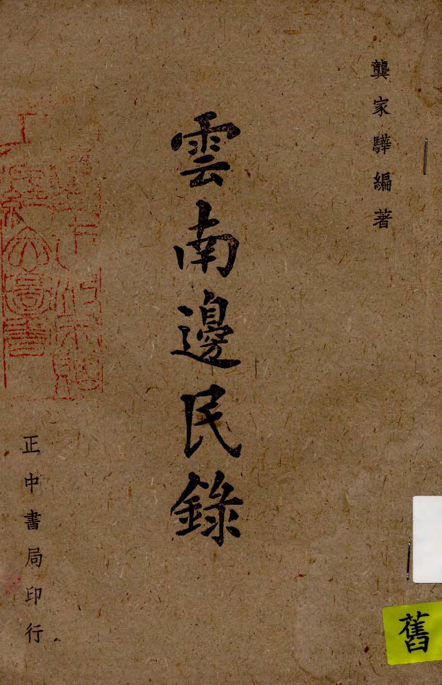 《雲南邊民錄》 作者:龔家驊編著 1943年  PDF下载-汉笺公版书