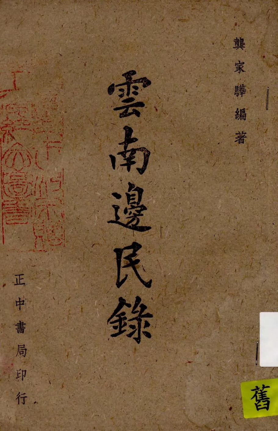 《雲南邊民錄》 作者:龔家驊編著 1943年  PDF下载-汉笺公版书