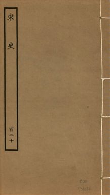 《宋史 四百九十六卷,目錄三卷 v.20 no.120》 作者:(元)脫脫等奉敕撰 1937年  PDF下载-汉笺公版书