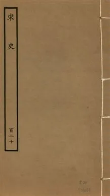 《宋史 四百九十六卷,目錄三卷 v.20 no.120》 作者:(元)脫脫等奉敕撰 1937年  PDF下载-汉笺公版书