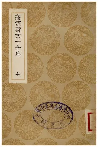 《高宗詩文十全集(七)》 作者:彭元瑞 1936年  PDF下载-汉笺公版书
